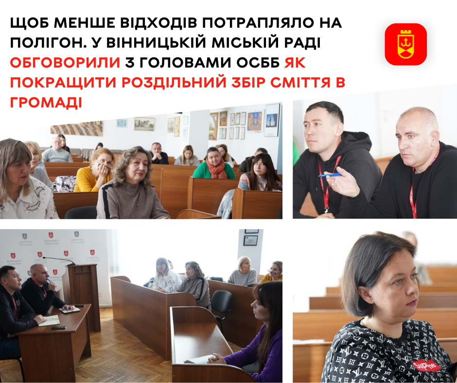 У Вінницькій міській раді обговорили з головами ОСББ як покращити роздільний збір сміття в громаді